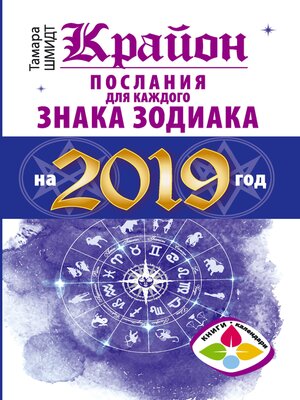 cover image of Крайон Послания для каждого Знака Зодиака на 2019 год